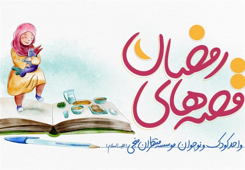 مجموعه قصه های صوتی  پذیرای کودکان در شبهای رمضان است