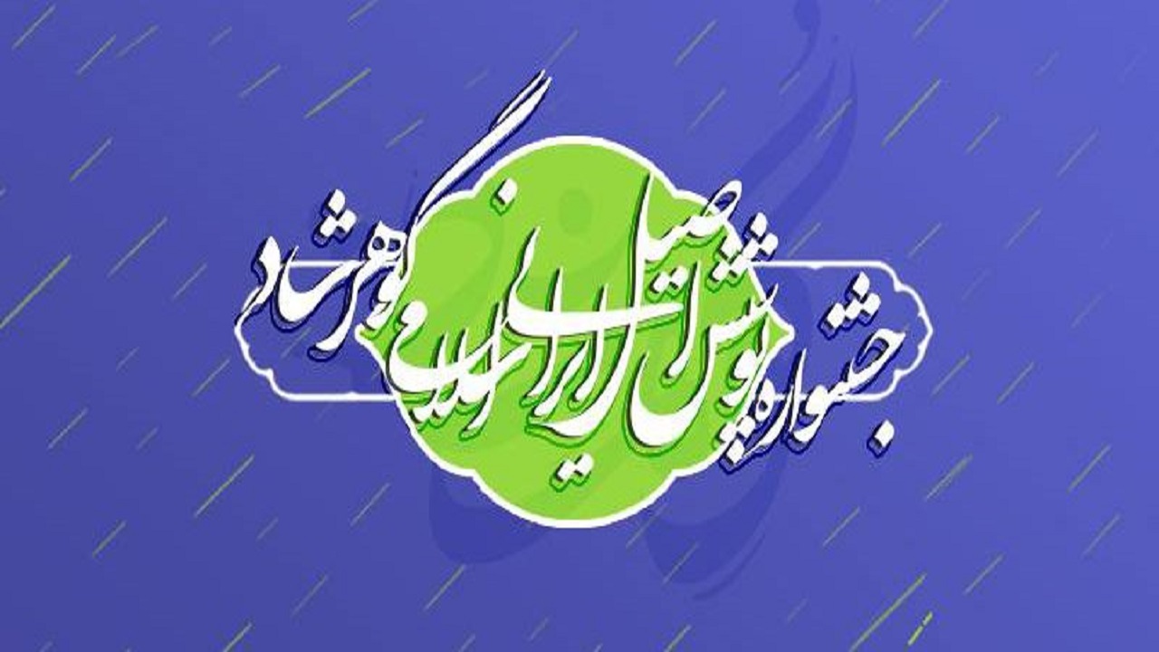 برگزاری دومین جشنواره گوهرشاد