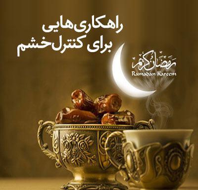 اهمیت کنترل خشم