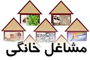 در کمترین زمان ممکن مجوز مشاغل خانگی صادر می‌شود