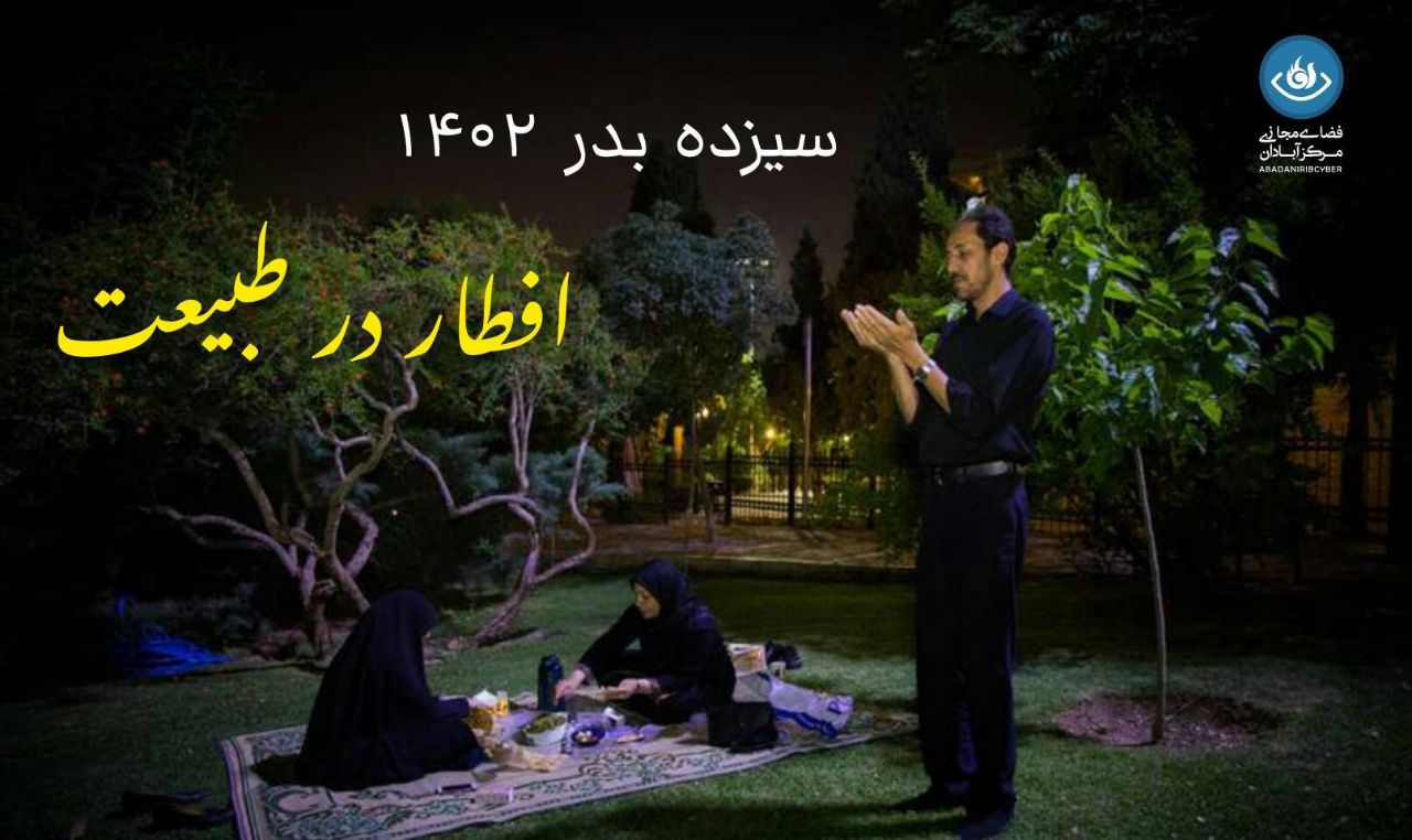 توصیه‌های محیط زیست آبادان به شهروندان در روز طبیعت