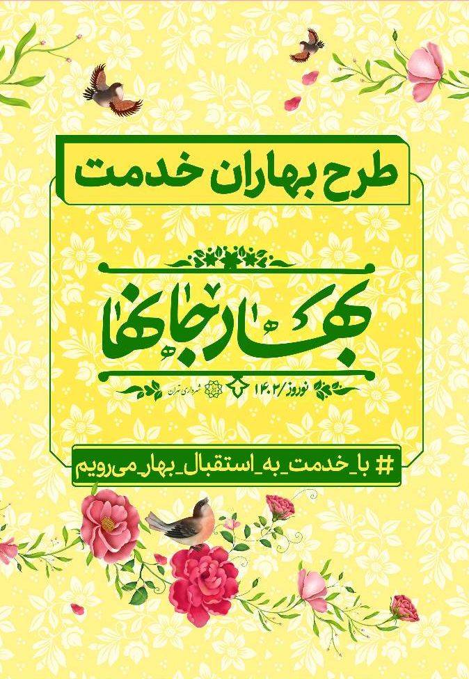 بزرگترین عملیات بهاری برای استقبال از نوروز