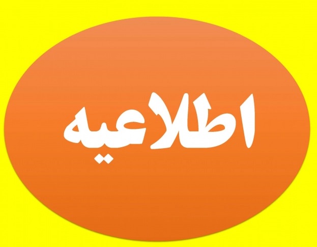 اطلاعیه شورای تامین استان ایلام در خصوص موضوع عفاف و حجاب