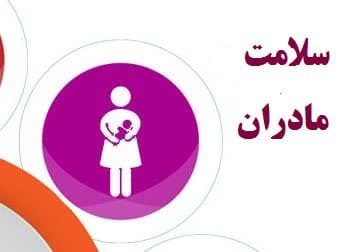 پیگیری سلامت بیش از ۱۰۰ مادر باردار قمی در ایام نوروز