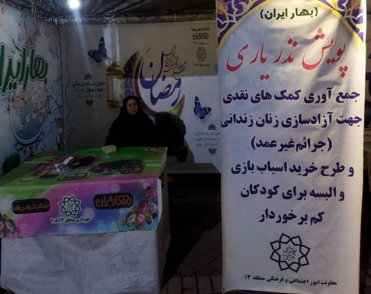 اجرای پویش نذر یاری در منطقه 13 پایتخت اجرای پویش نذر یاری در منطقه 13 پایتخت