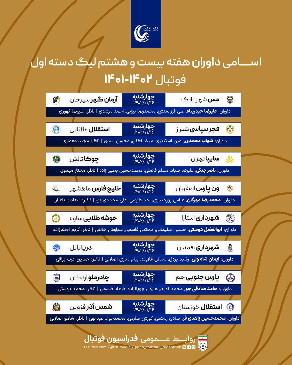 اعلام اسامی داوران لیگ دسته اول فوتبال اعلام اسامی داوران لیگ دسته اول فوتبال