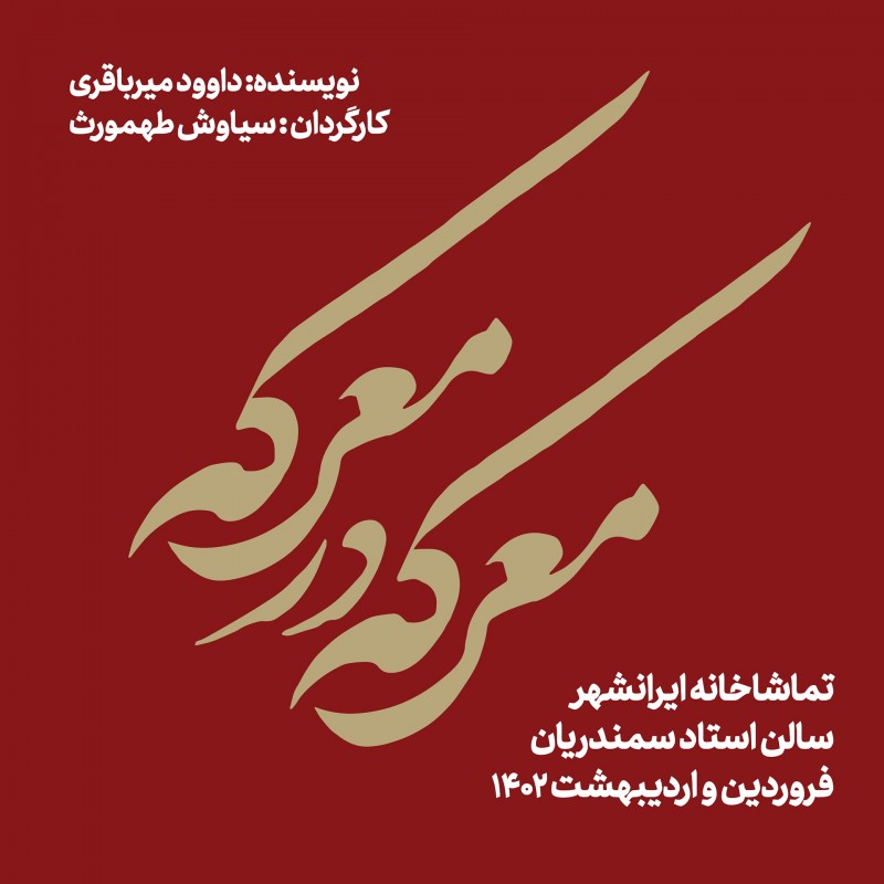 آغاز اجرای «معرکه در معرکه» در ایرانشهر