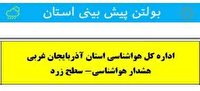 هشداروزش باد گاهی شدید  و پدیده گردوخاک در آذربایجان‌غربی