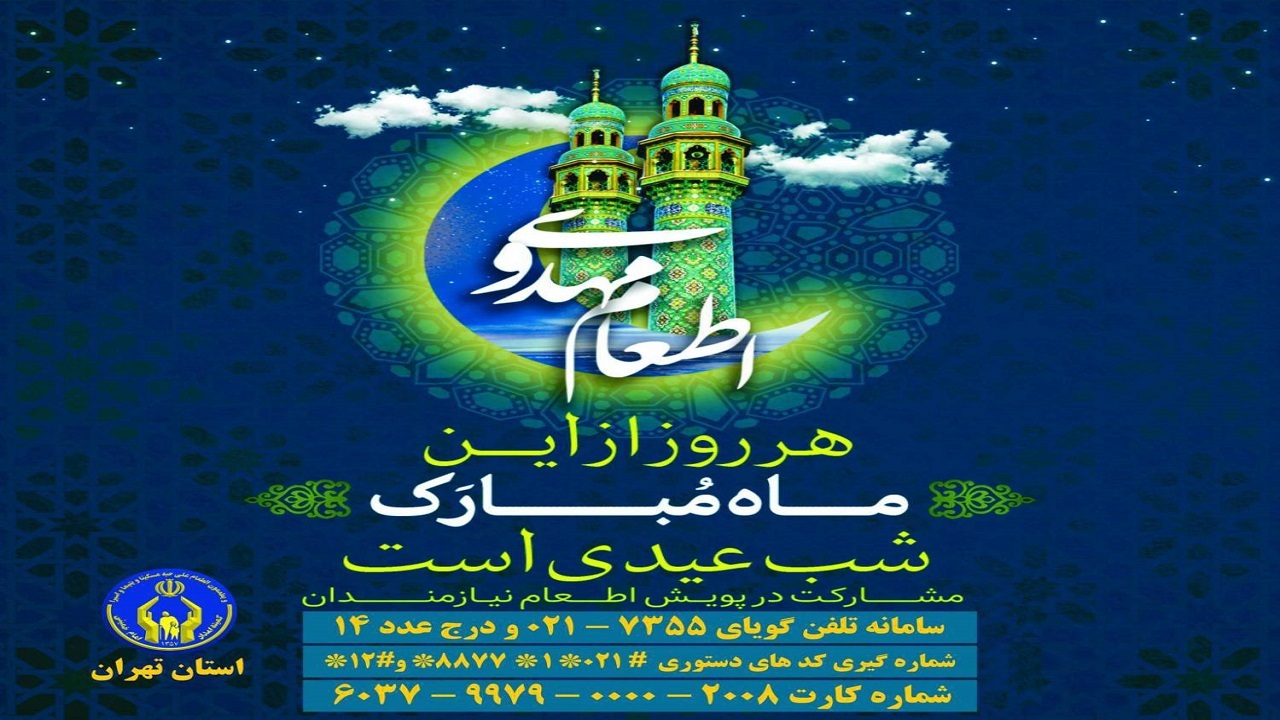 فعالیت ۱۰۹ آشپزخانه اطعام مهدوی در استان تهران