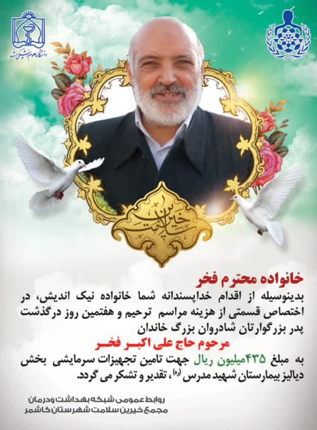 کمک ۴۳۵ میلیون ریالی خانواده فخر به حوزه سلامت شهرستان کاشمر کمک ۴۳۵ میلیون ریالی خانواده فخر به حوزه سلامت شهرستان کاشمر