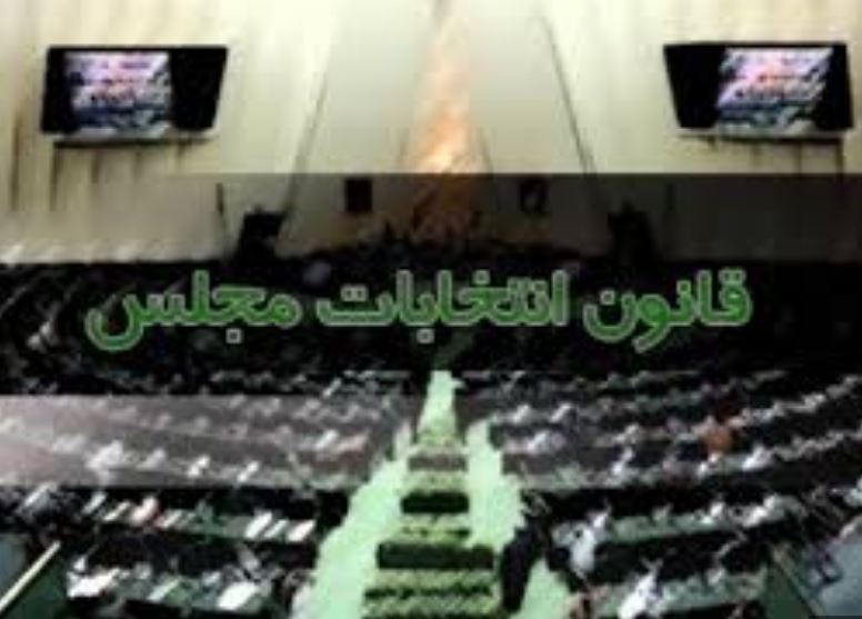 عدم ثبت نام داوطلبان با تجربه سه دوره نمایندگی در انتخابات نظر کمیسیون است، نه مجلس