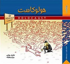 مازیار بیژنی کاریکاتوریست ضدصهیونیستی کاریکاتور هولوکاست
