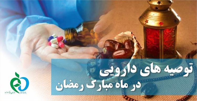 توصیههایی درباره مصرف دارو در ماه مبارک رمضان توصیههایی درباره مصرف دارو در ماه مبارک رمضان