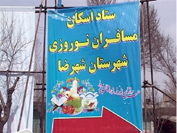 آمادگی ۳۷ مدرسه در شهرضا برای پذیرایی از مسافران نوروزی