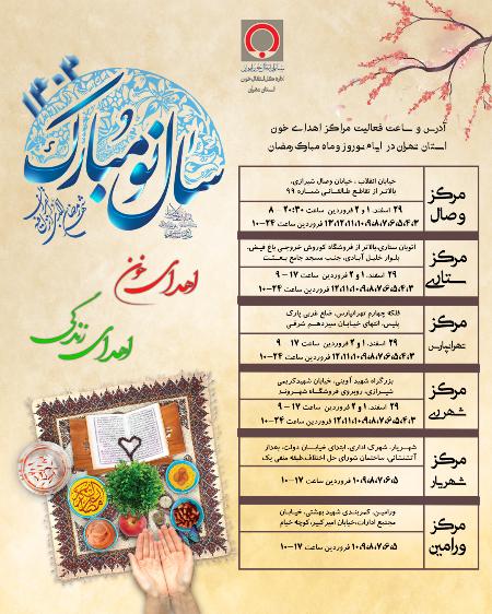 اعلام ساعت فعالیت مراکز اهدای خون تهران در ماه رمضان و نوروز