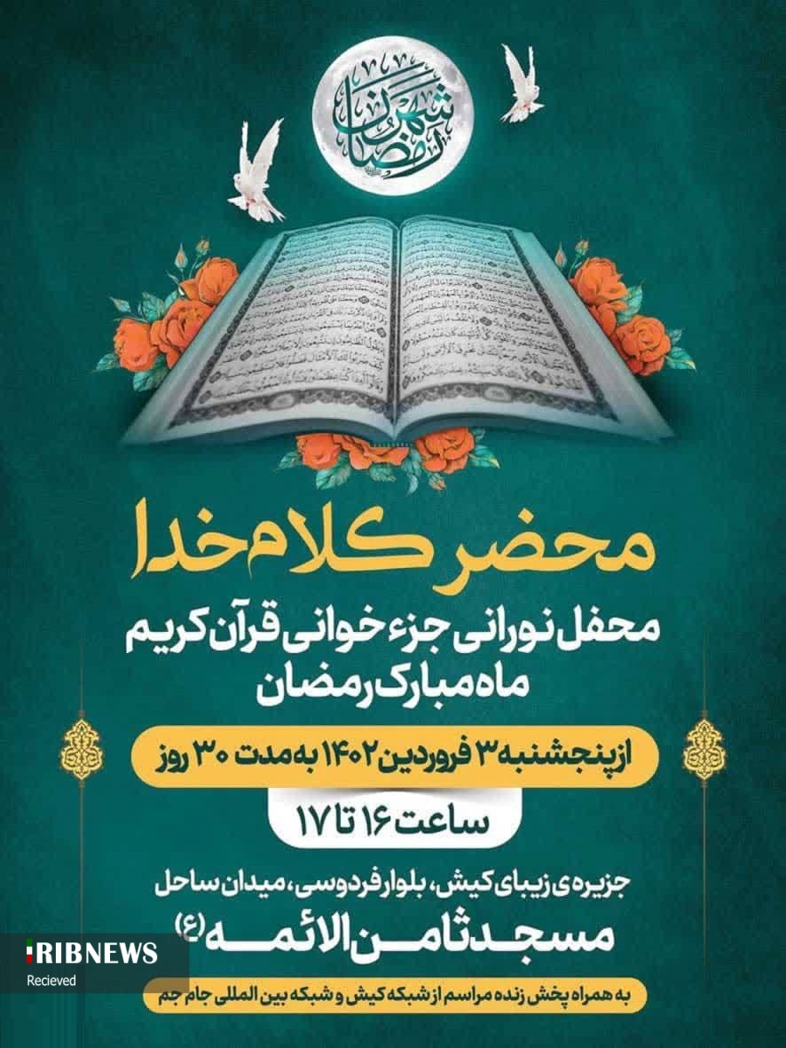 پخش تلویزیونی محفل جزخوانی قرآن کریم در ماه رمضان