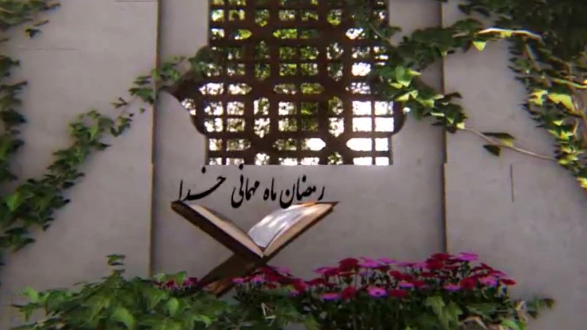 آغاز ماه میهمانی خدا