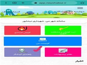 رونمایی از وب اپلیکیشن راهنمای مسافران نوروزی در نیشابور