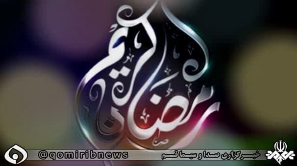 فردا پنجشنبه اول ماه مبارک رمضان است