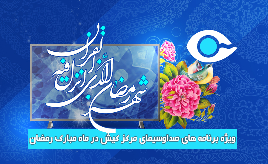 ویژه برنامه‌های صداوسیمای کیش در رمضان ۱۴۴۴