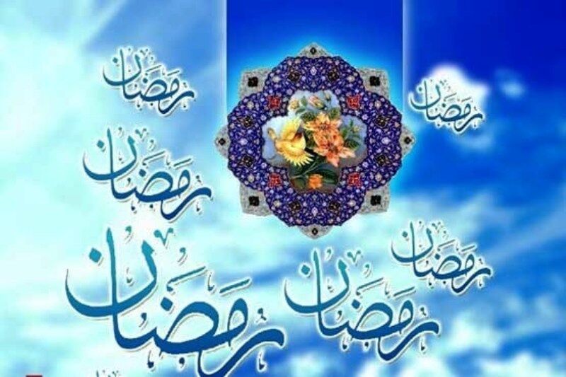 فرا رسیدن ماه رمضان