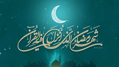 اعمال روز اول ماه رمضان