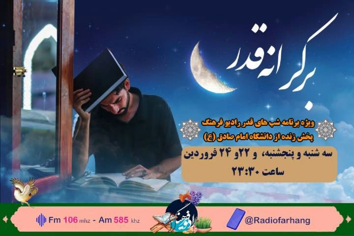 احیای شب‌های قدر از دانشکاه امام صادق (ع) در «بر کرانه قدر» رادیو فرهنگ