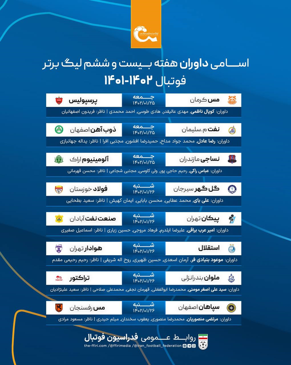 اعلام اسامی داوران هفته بیستوششم لیگ برتر فوتبال اعلام اسامی داوران هفته بیستوششم لیگ برتر فوتبال