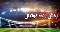 برنامه پخش زنده فوتبال