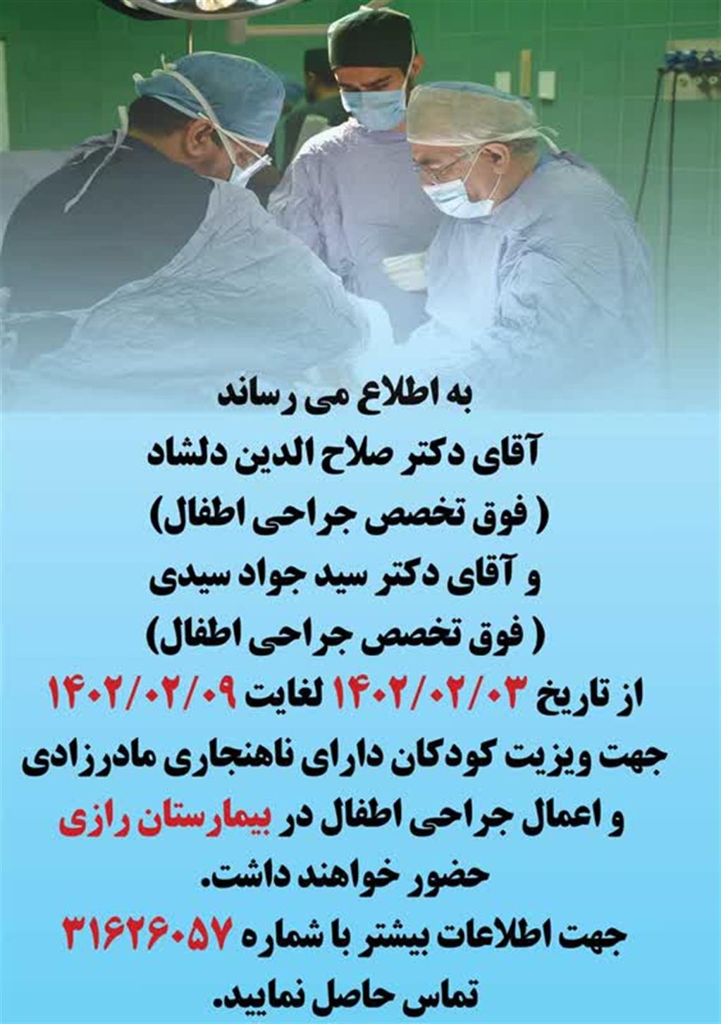 جراحی ناهنجاریهای مادرزادی اطفال در بیرجند جراحی ناهنجاریهای مادرزادی اطفال در بیرجند