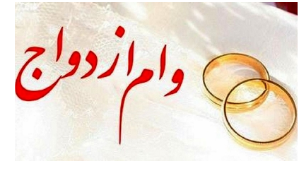 پرداخت بیش از ۱۶۹ همت تسهیلات ازدواج، فرزند و ودیعه مسکن