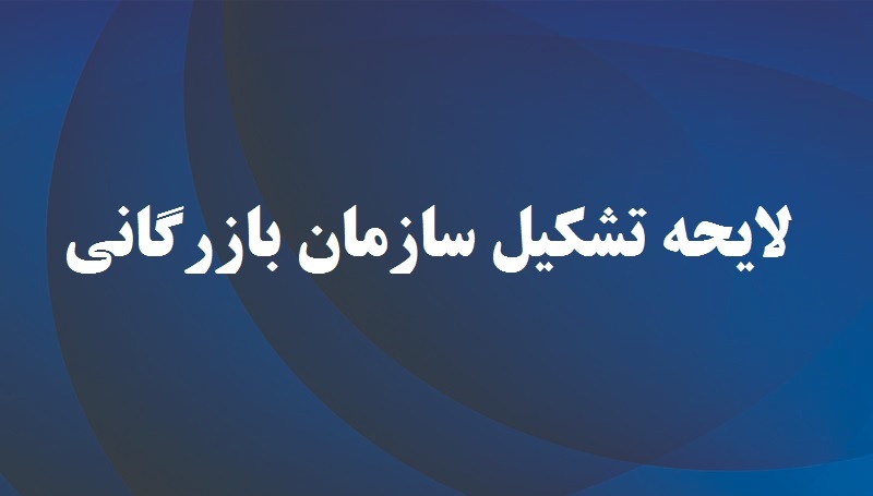 سازمان بازرگانی نظارت‌پذیر نیست