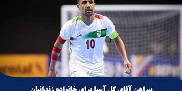 اقدام خیرخواهانه ملیپوش فوتسال در حمایت از زندانیان نیازمند اقدام خیرخواهانه ملیپوش فوتسال در حمایت از زندانیان نیازمند