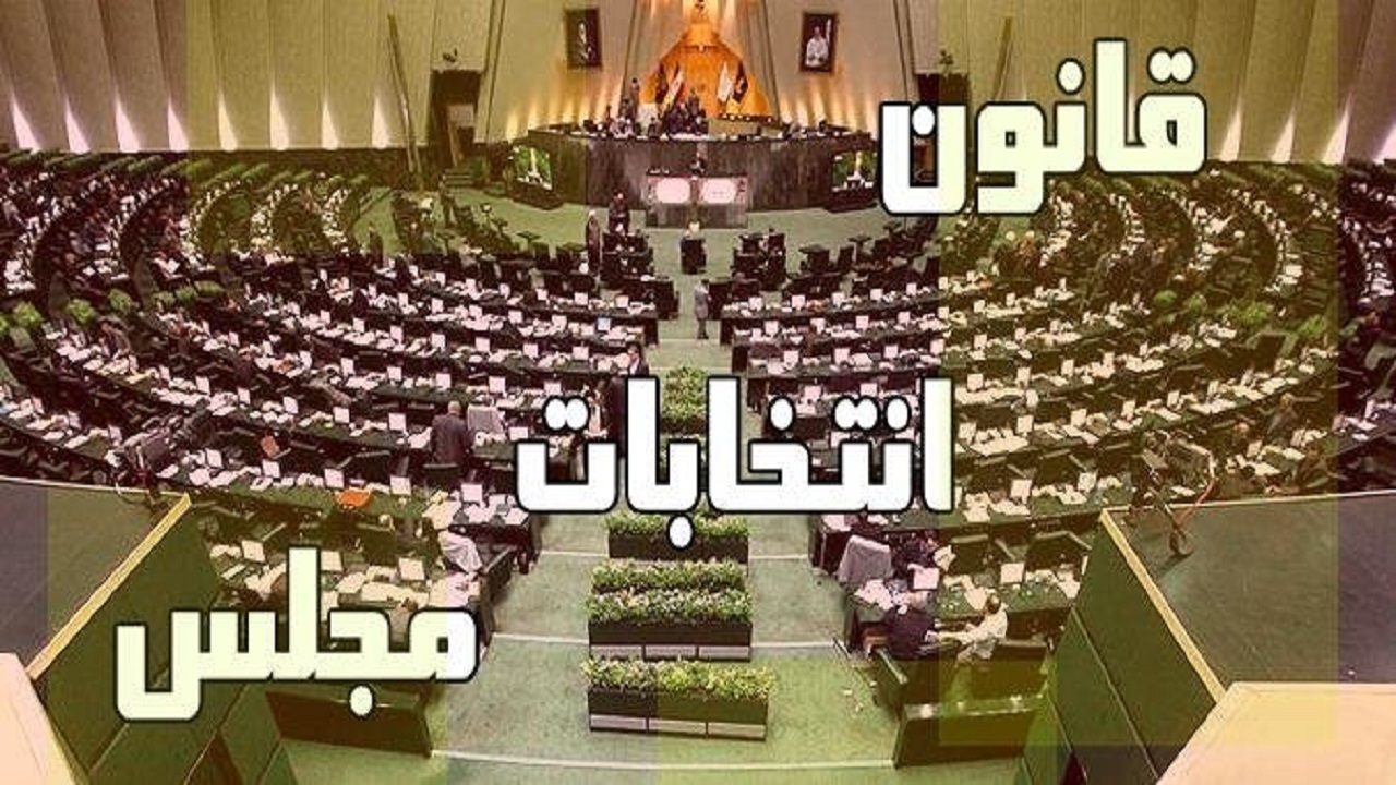 شرایط عمومی و اختصاصی نامزدهای انتخابات مجلس کمافی‌السابق باقی ماند