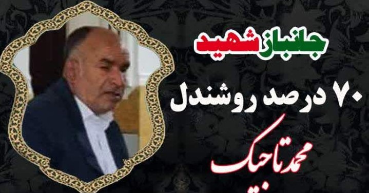 آسمانی شدن جانباز ۷۰ درصد روشندل محمد تاجیک
