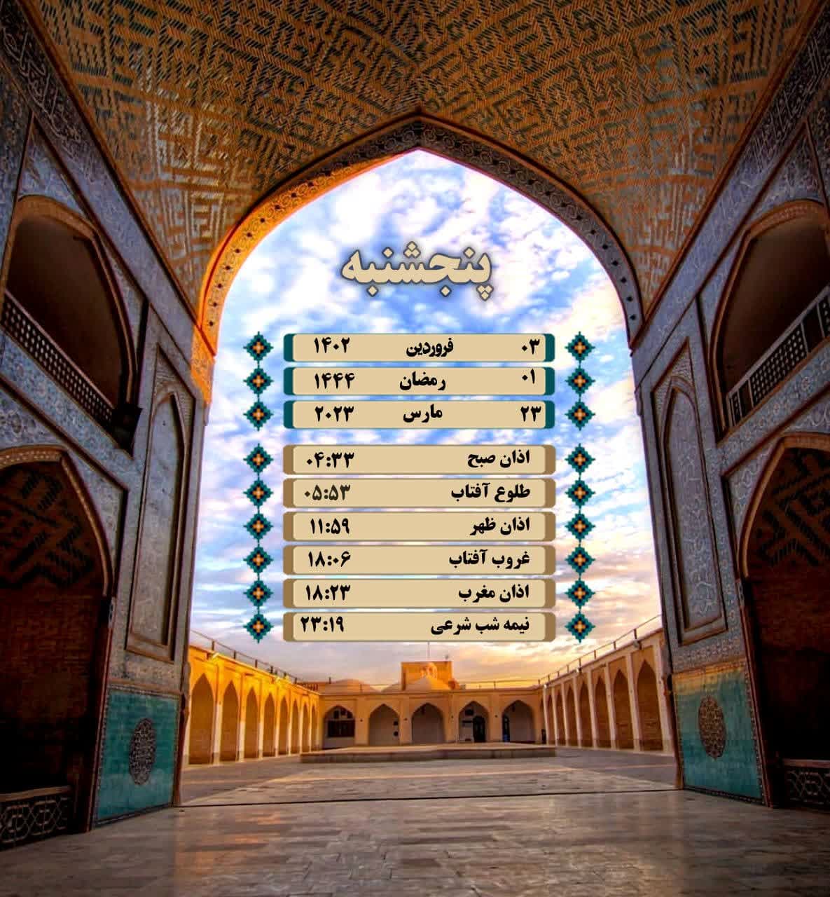 اوقات شرعی به افق یزد پنجشنبه ۳ فروردین ۱۴۰۲