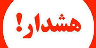 صدور هشدار نارنجی هواشناسی در خراسان رضوی