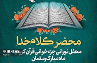 پخش محفل جزء خوانی قرآن کریم از سیمای کیش