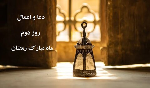 دعا و اعمال روز دوم ماه مبارک رمضان
