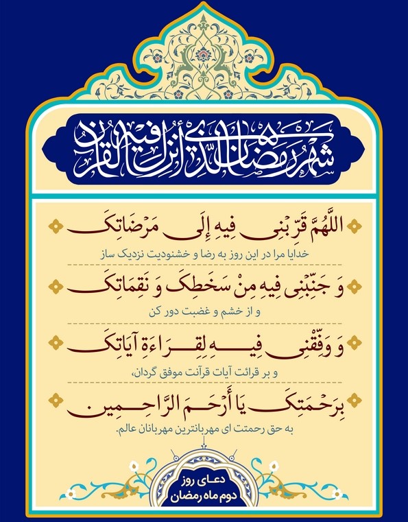 دعای روز دوم ماه رمضان