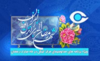 ویژه برنامه‌های صداوسیمای کیش در رمضان ۱۴۴۴