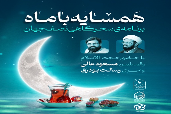 پخش ویژه‌برنامه سحرگاهی «همسایه با ماه» از شبکه اصفهان