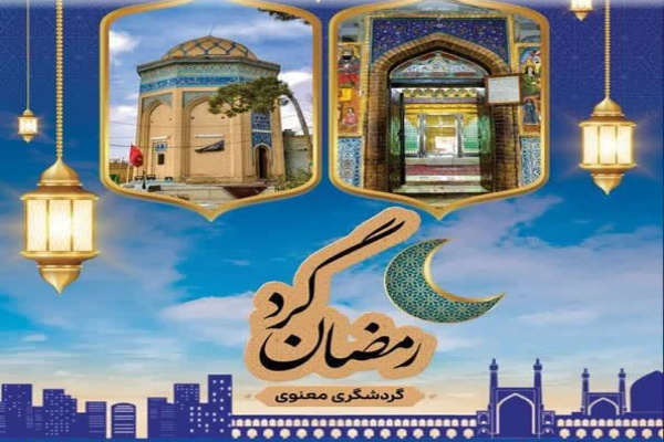 ویژه‌برنامه «رمضان‌گرد» در اصفهان
