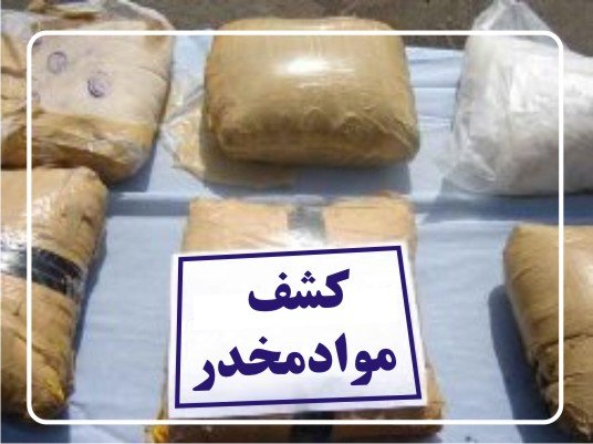 کشف ۱۸۱ کیلوگرم تریاک در فسا