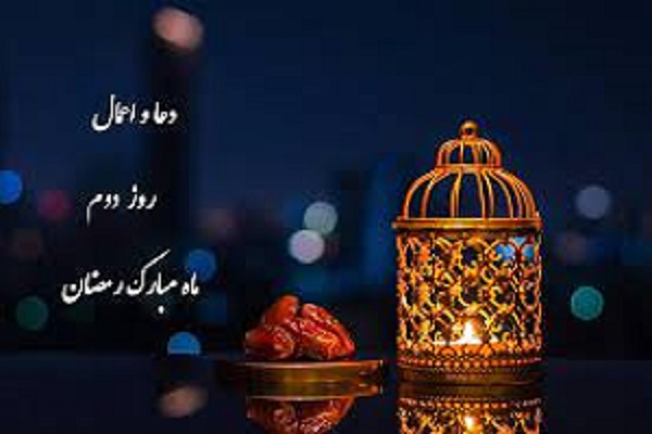 دعا و اعمال روز دوم ماه مبارک رمضان