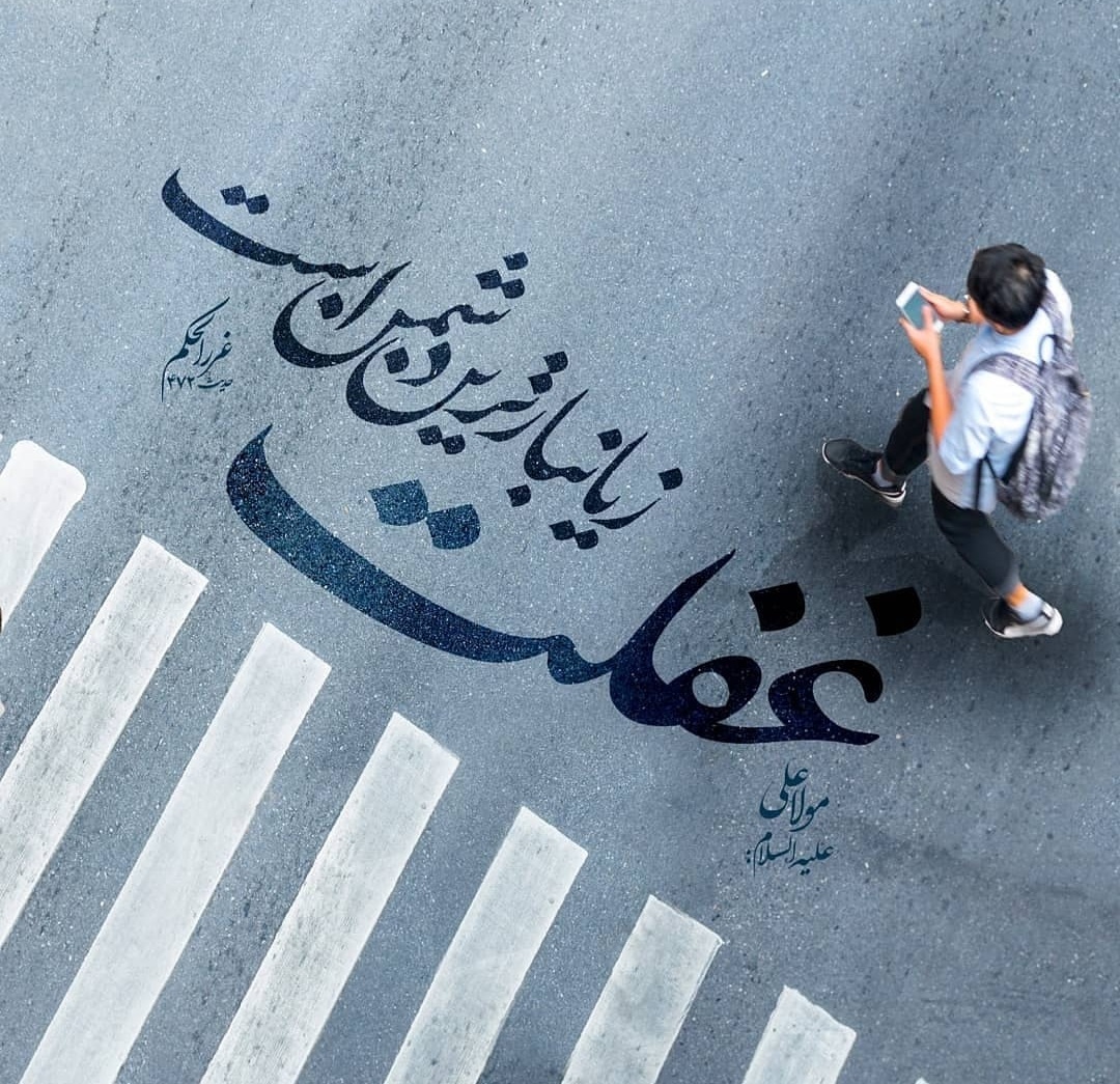 راهکارهایی برای جلوگیری از غفلت