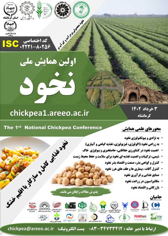 خردادماه، برگزاری نخستین همایش کشت نخود در کشور