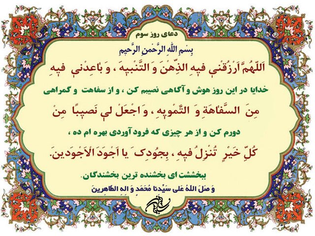 دعای روز سوم ماه  رمضان