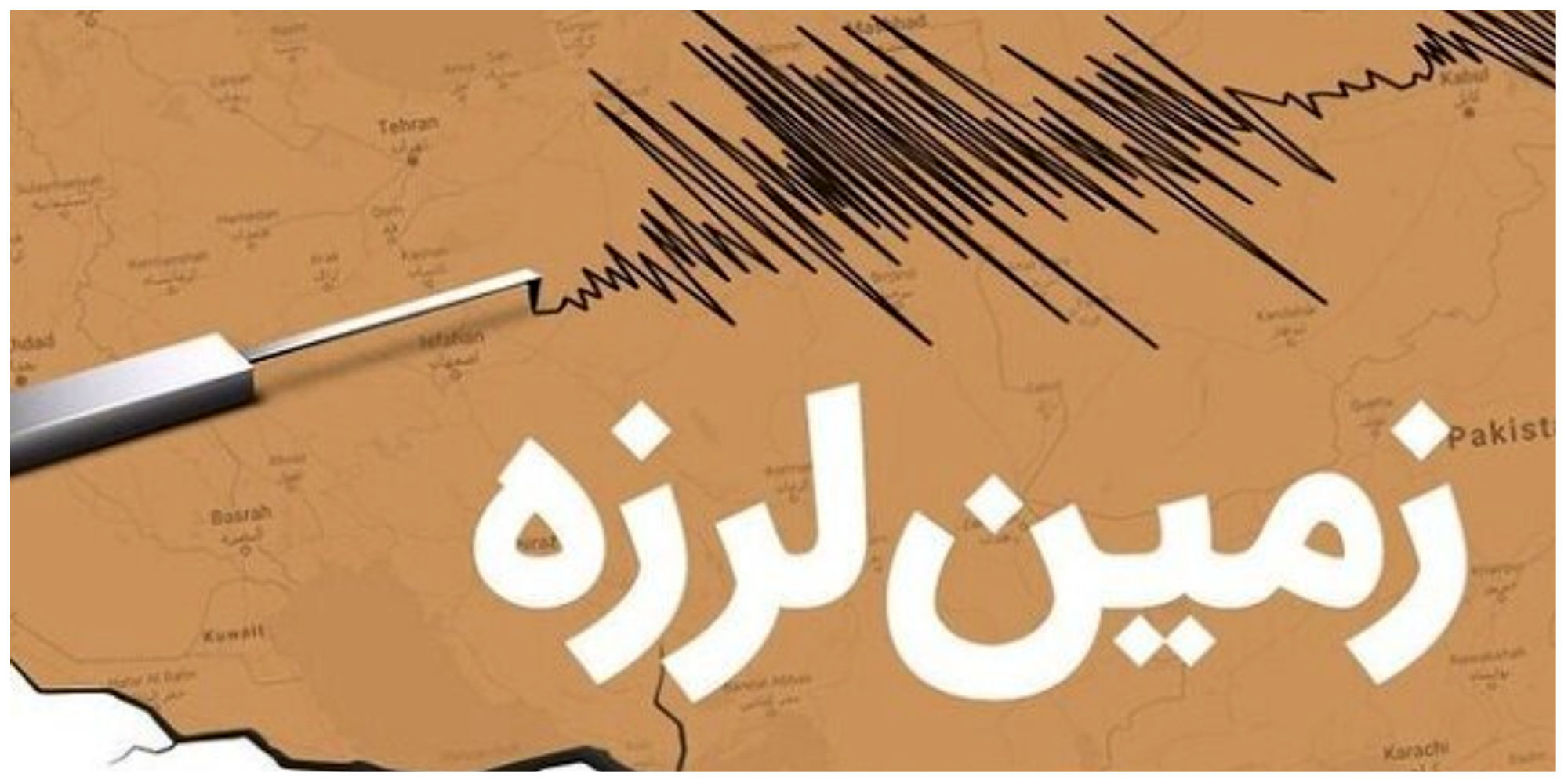 خسارت زلزله شدید خوی جزئی است