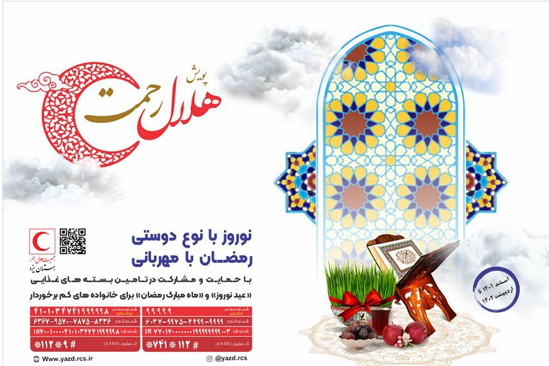 پویش «هلال رحمت» در یزد آغاز شد پویش «هلال رحمت» در یزد آغاز شد
